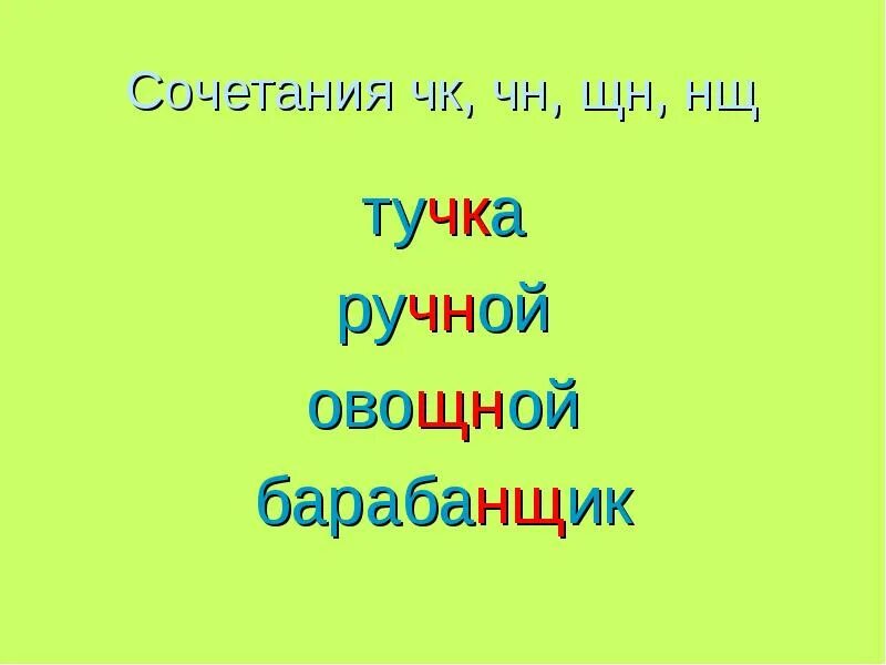 Слова с сочетанием ЧК ЧН ЩН. Орфограмма ЧК ЧН. Слова ЧК-ЧН НЧ. Слова с сочетаниями ЧК ЧН НЧ ЩН. Чк слова примеры