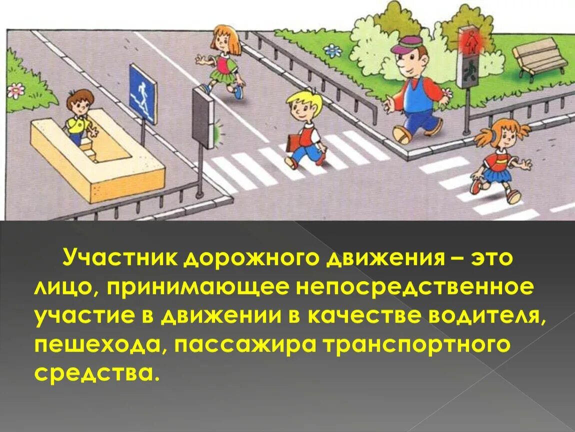 Пассажир обж 8 класс. Участники дорожного движения. Организация дорожного движения обязанности пешеходов. Обязанности пешеходов и пассажиров. Пешеходы и пассажиры.