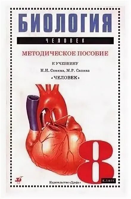 Биология 8 класс Сонин методическое пособие. Биология человека книга. Сонин Сапин биология человек 8. Методичка человек. Биология 9 класс сапина сонина