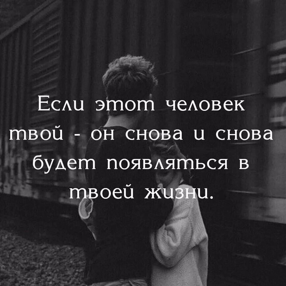 Люди появляются в твоей жизни. Твой человек цитаты. Если человек твой. Цитаты если это твой человек-. Если этот человек твой.