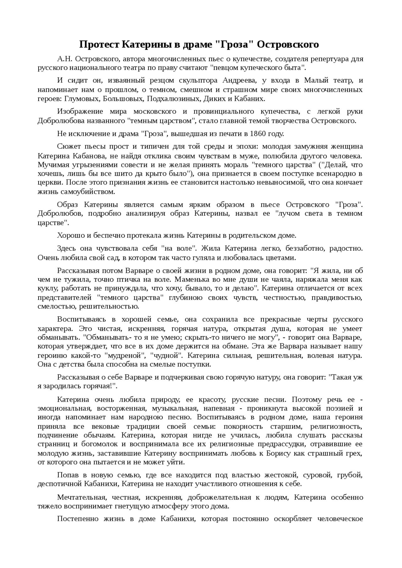 Почему мы можем назвать любовь катерины к борису протестом. Протест катерины в пьесе гроза. Монолог катерины действие 2 явление 10. Образ катерины в пьесе островского гроза. Смерть катерины.