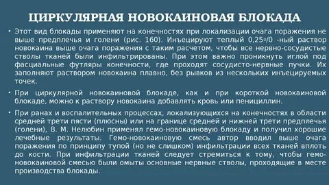 Новокаиновая блокада