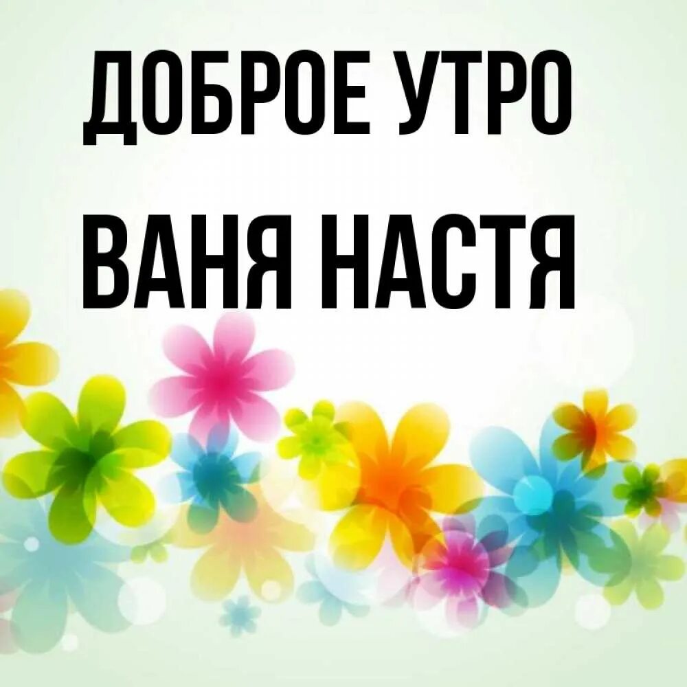 Ты даже не представляешь 5 утра ваня. Доброе утро ванечка. доброе утро ваня. доброе утро ванечка картинки. доброе утро ваня открытки.