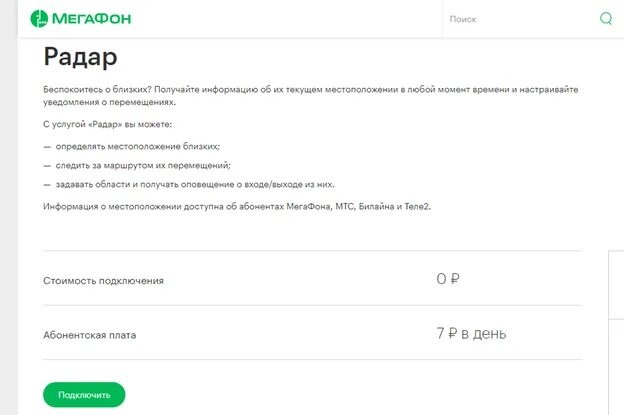 Отключить функции мегафон. Как подключить радар на мегафоне. МЕГАФОН локатор радар. Услуга радар МЕГАФОН. Как подключить радар.