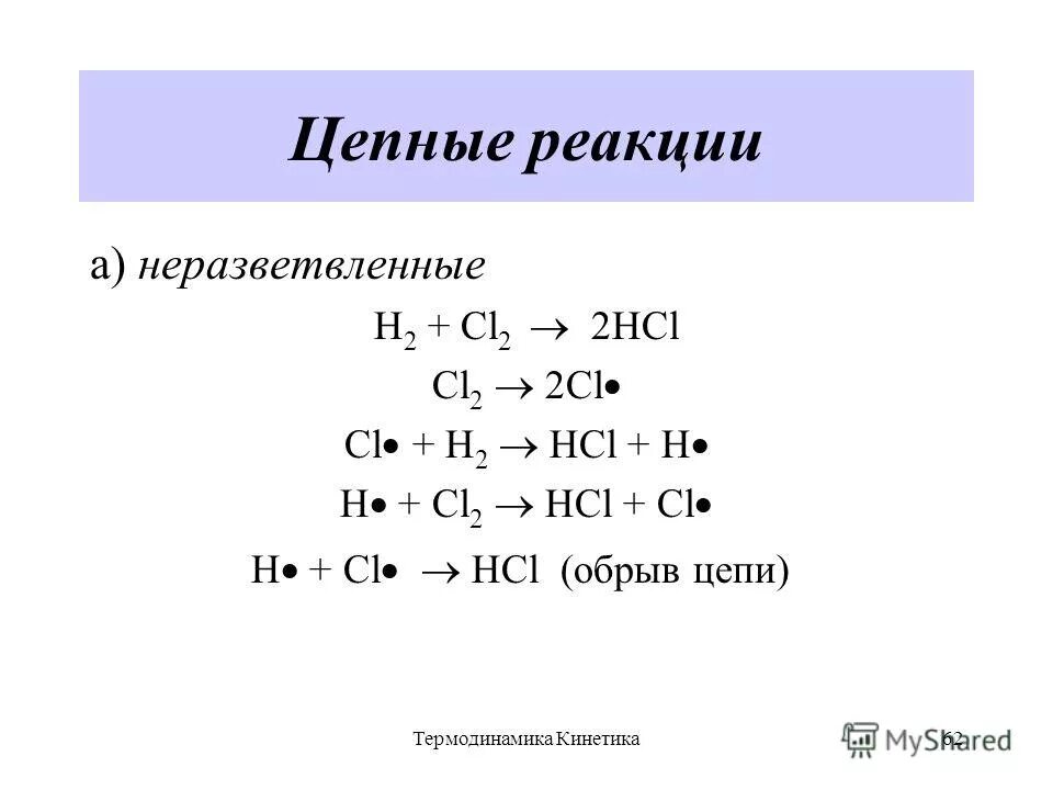 Сложные реакции: последовательные, параллельные, цепные. Механизм кинетической химической реакции. Неразветвленная цепная реакция. Цепные реакции основные стадии цепного процесса. Разветвленные цепные реакции.