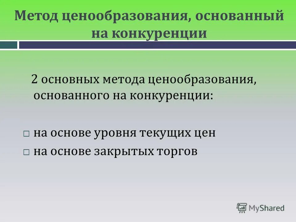 Монополистическая собственность. Принципы монополистического ценообразования. Методы ценообразования на основе издержек. Основы ценообразования. Методы ценообразования на основе конкуренции.