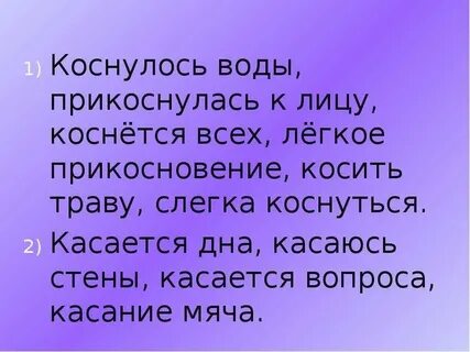 Коснуться как пишется и почему