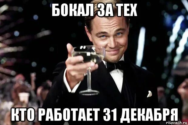 31 января работает. Бокал за тех. Бокал за Ивана. Бокал за Наташу. Бокал за Полину.