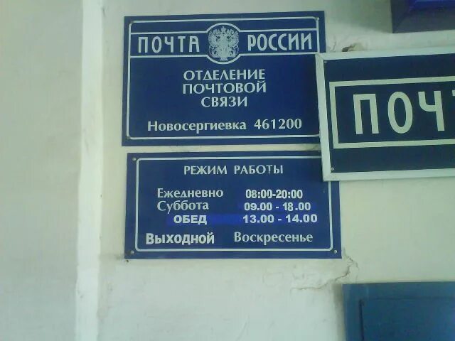 Указала адрес почтового отделения. Почтовый индекс Новосергиевка. Индекс Новосергиевка Оренбургской области. Почта банк в Новосергие. Аптека 56 плюс в Новосергиевке.