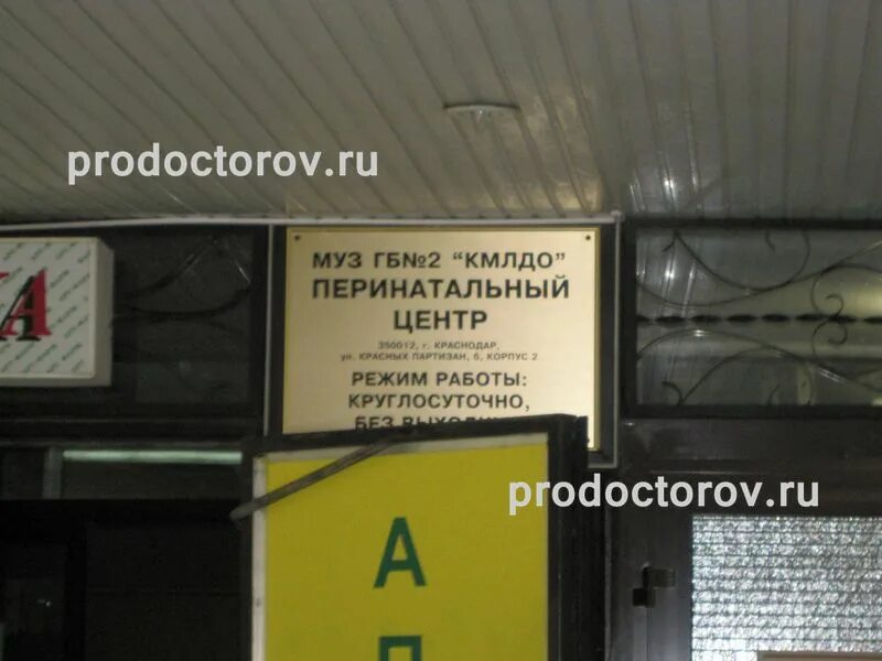 Ккб 1 телефон регистратуры. Роддом на красных Партизан в Краснодаре. Роддом 5 красный Партизан Краснодар. Перинатальный центр Краснодар красных Партизан 6/2. Перинатальный центр 2 город Краснодар красных Партизан.