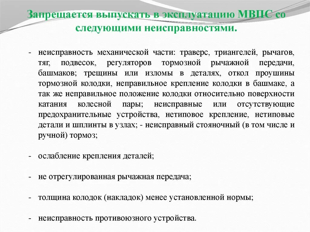 Неисправности сспс. Запрещается в эксплуатацию МВПС. Неисправности моторвагонного подвижного состава. Моторвагонный подвижной состав. Эксплуатация тормозов. Неисправности МВПС.