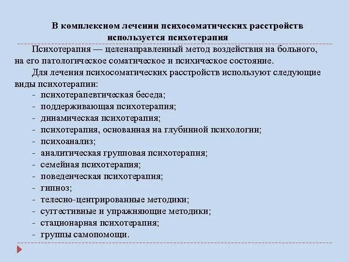 Методики психотерапии соматических заболеваний. Психотерапия психосоматических расстройств. Методики терапия психосоматических расстройств. Методики диагностики психосоматических расстройств. Метод эффективной терапии