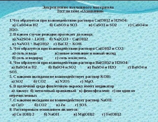 Контрольная работа по химии оксиды основания кислоты. Химия тесты основания. Работа по теме химические свойства оснований. Тест по основаниям с ответами химия. Основания задания 8 класс химия.