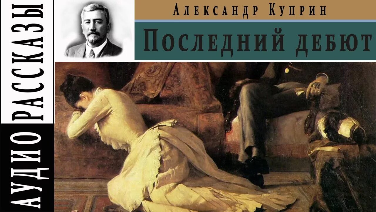 Рассказ последний дебют Куприн. Последний дебют Куприн иллюстрации.