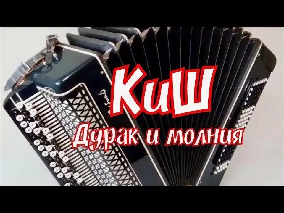 Король и шут дурак и молния ноты. Дурак и молния. Киш молния. Король и шут дурак и молния анимация. Видео песни молния дурак.