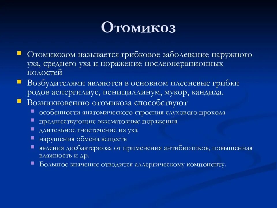 Заболевания наружного. Отомикоз это наружный отит. Грибковая инфекция уха. Грибковые инфекции наружного уха. Грибковый отит отомикоз.