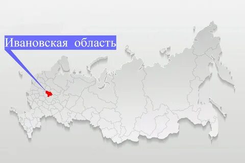 Г иваново какая область
