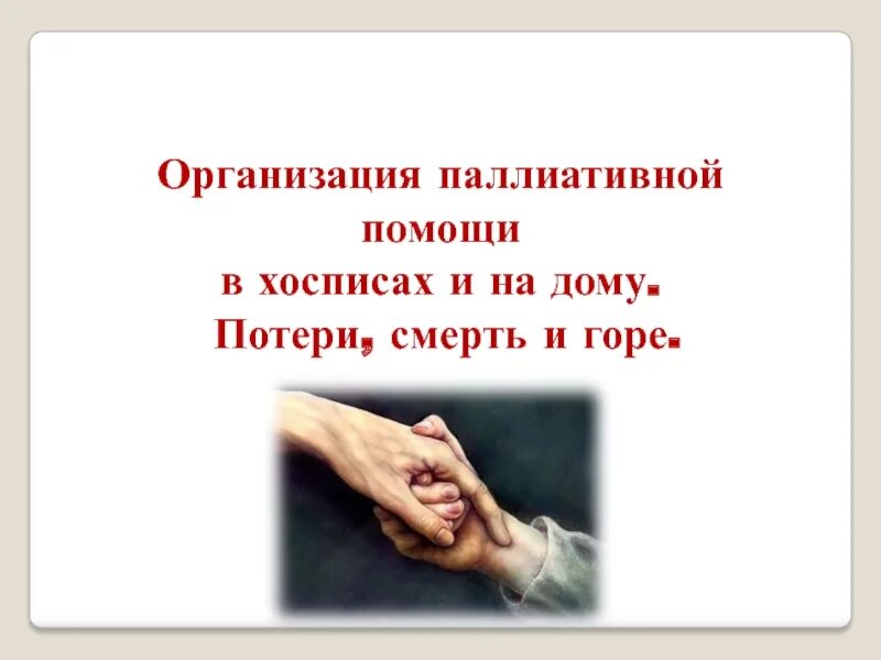 Горе потери. Потери,смерть,горе понятие и принципы паллиативной помощи. презентация смерть потери горе. потеря смерть горе лекция. потеря смерть горе сестринское дело.