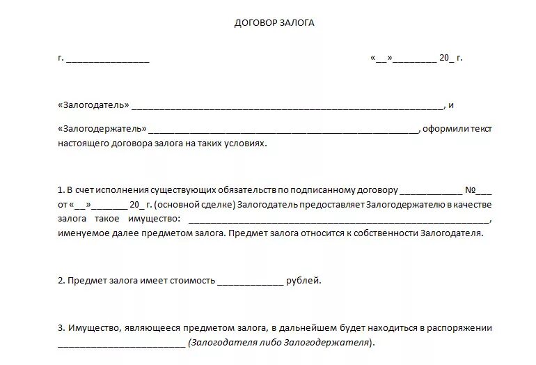 Аренда помещения гк рф. Договор залога образец. Договор залога жилого помещения. Соглашение о залоге образец. Форма документа залог.