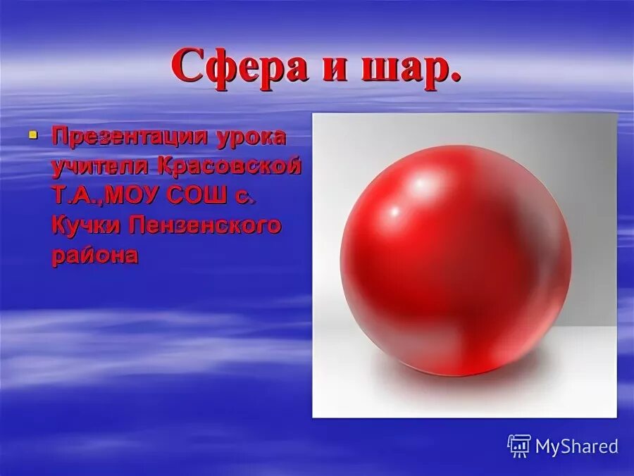 Презентация шар 4 класс. Шар для презентации. Презентация антистресс из шарика презентация. Шсры на плоскости лучшие фото.