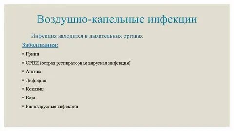 К воздушно капельным инфекциям относится гигтест