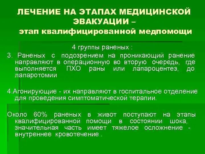 Этапы лечебной эвакуации. Этапы мед эвакуации. Основные подразделения этапа медицинской эвакуации. Этапы мед помощи в военное время. 1 и 2 этапы медицинской