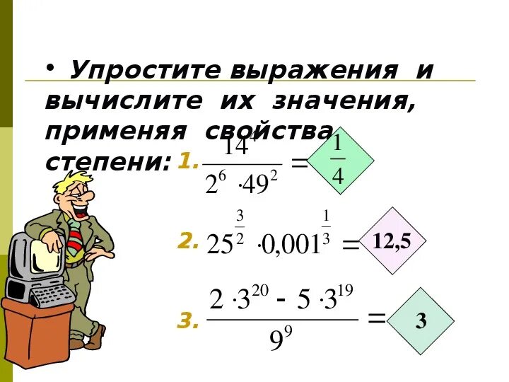 Степень числа с рациональным показателем примеры Ответы : решите пожалуйста с объяснением : (З в 3степени умножить на 9 в