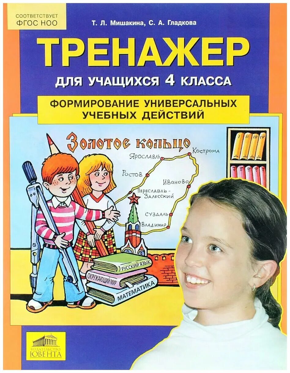 Тренажёр 3 класс мишакина новикова александрова. Тренажер мишакина 3 класс ответы. Мишакина формирование универсальных учебных действий 4 класс. Тренажер мишакина гладкова 4 класс. Тренажер для учащихся 3 класса.