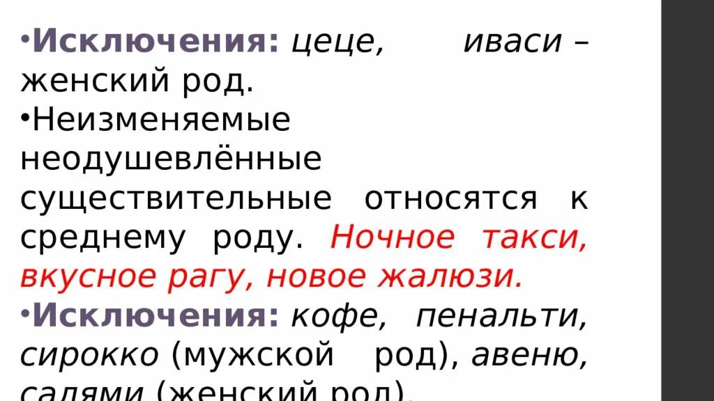 Рагу какой род. Жалюзи род существительного род. Рагу существительное какого рода. ЦЕЦЕ род существительного.