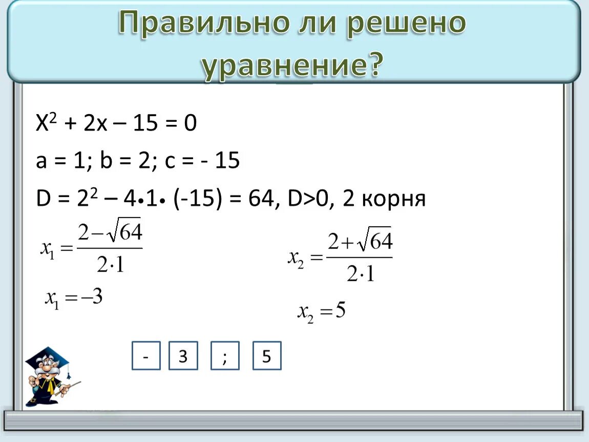 Решите уравнения х 2 1 0 15