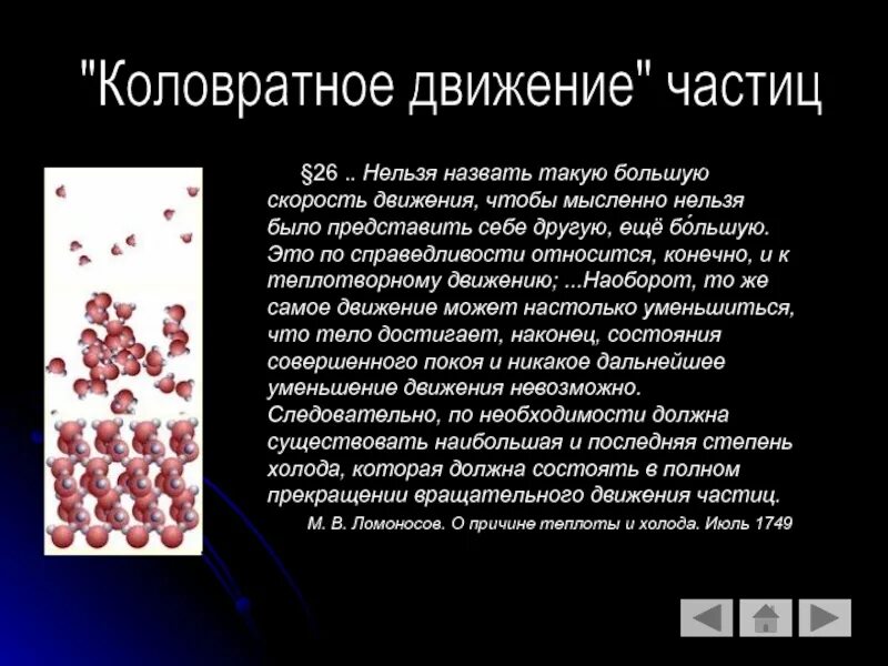 Молекулярно-кинетическая теория тепла. Коловратное движение. Движение микрочастиц. Коловратное движение эфира это. Положительную частицу называют