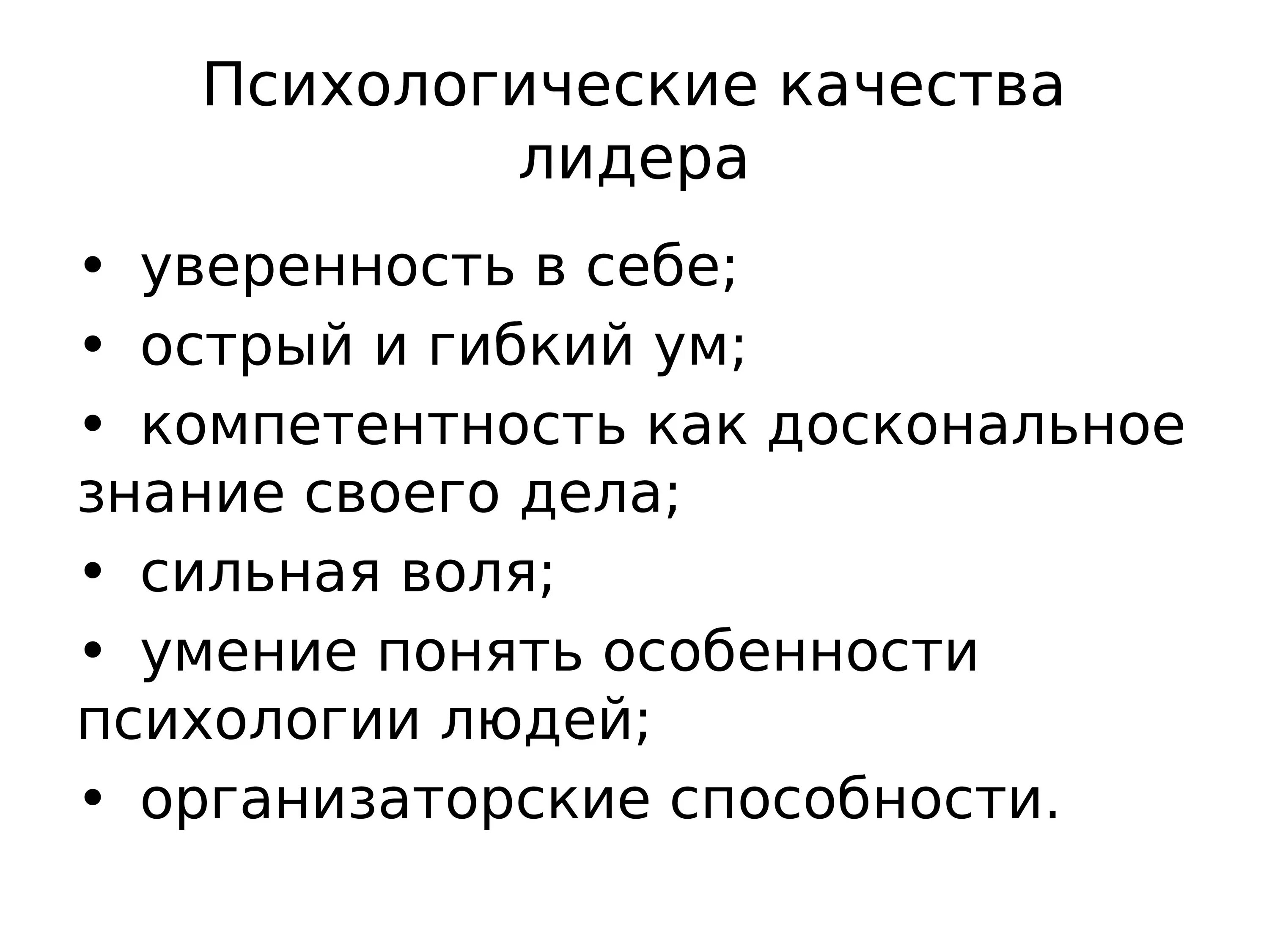 Психологические качества лидера. Личностные особенности лидера. Психологическая характеристика лидерства. Основные психологические качества лидера. Отличительным признаком лидерства любого