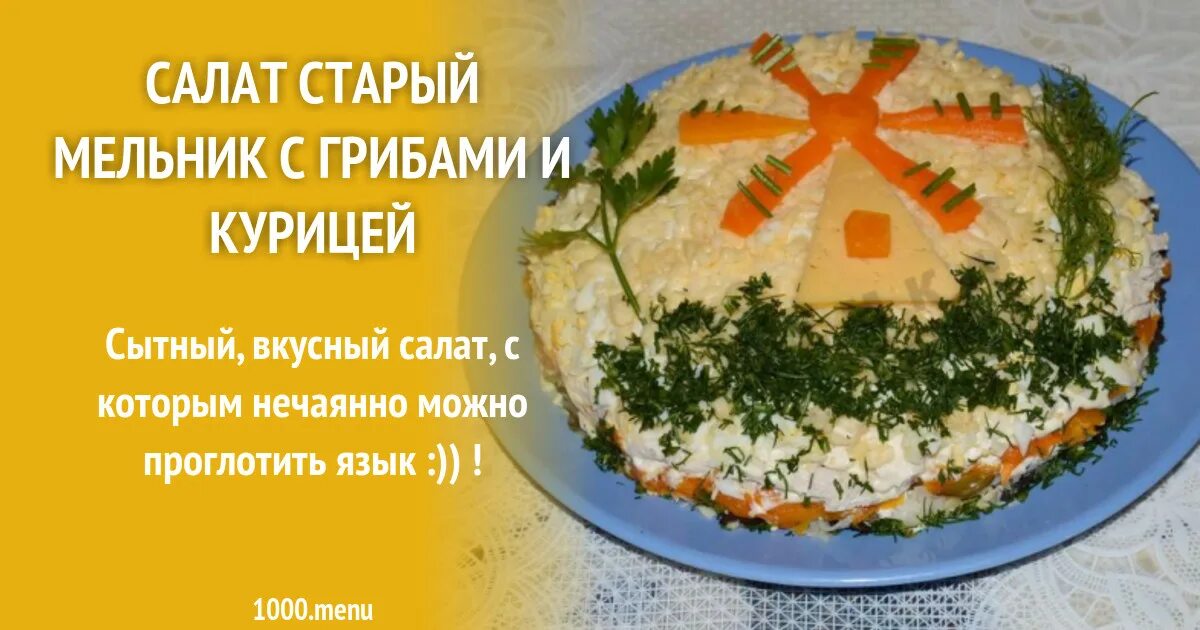 Салат мельник. Салат старый Мельник с грибами и курицей. Салат Мельник с грибами и курицей. Салат старый Мельник. Салат Мельник с грибами.