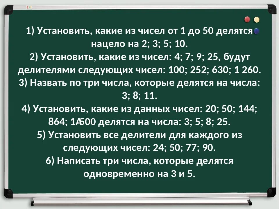 Вычеркните в числе 84164718 три. Числа которые делятся нацело на 5. На какие числа делится 50. Сколько чисел не делятся на 6. Цифры делящееся на 1 2 3 4 и 5.