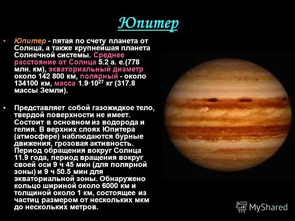 5 по счету планета. Юпитер краткая характеристика планеты. Юпитер основные характеристики. Юпитер Планета физические параметры. Юпитер характеристика планеты кратко.