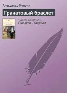 Тест гранатовый браслет куприна