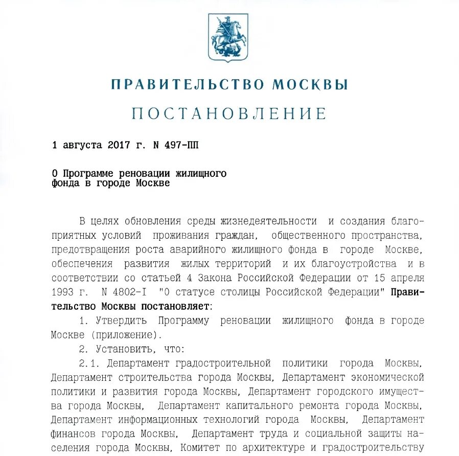 Постановление правительства 497. Постановление правительства реновация. Пост правительства 497 постановление. Постановление правительства 497 заявление.