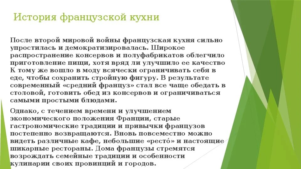 Урок французского языка рассказ краткое. Французская кухня презентация. Презентация по французскому языку на тему французская кухня. Франция рассказ о кухне. История французской кухни презентация.