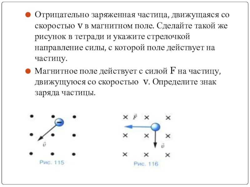 Как определить направление силы действующая на частицу. Как определить знак заряда частицы в магнитном поле. Как определить направление силы действующей на частицу. Определите заряд частицы в магнитном поле.
