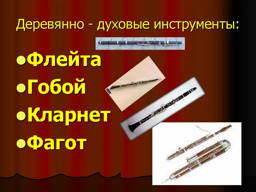 духовные музыкальные инструменты. деревянные духовые инструменты симфонического оркестра названия. деревянные духовые. фагот деревянный духовой музыкальный инструмент. валторна гобой кларнет фагот флейта.