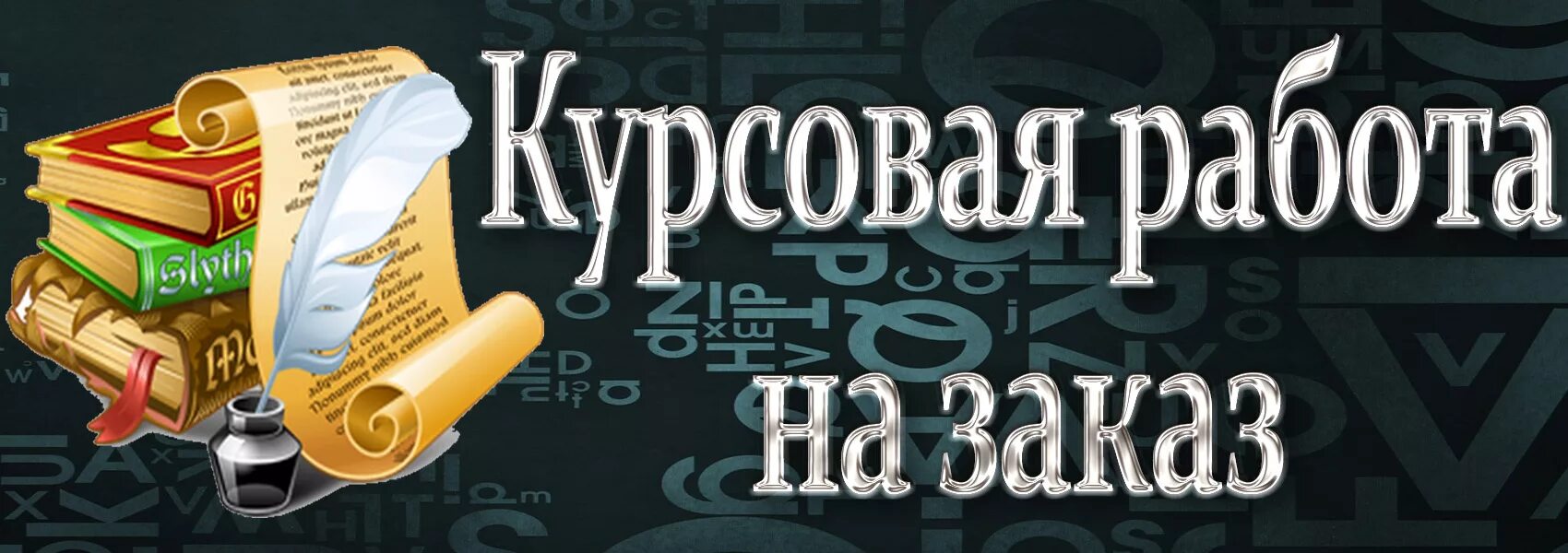 Лучшие заказ курсовых