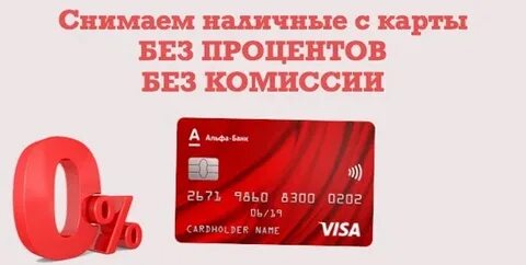 Снятие наличных с карты без процентов