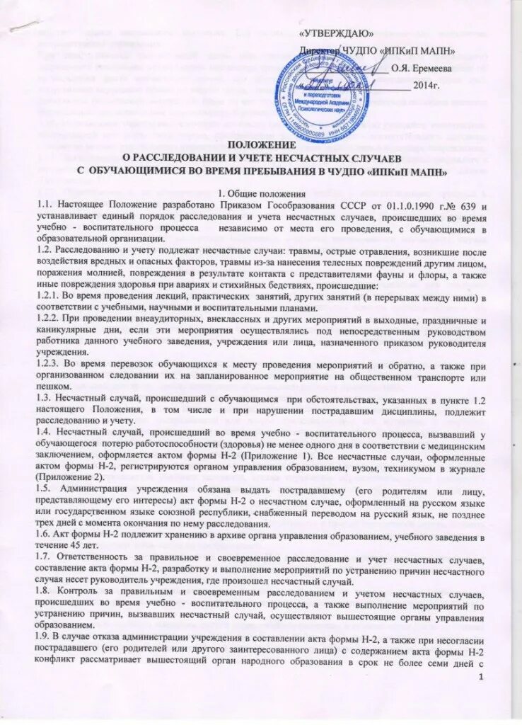 Положение о порядке учета несчастных случаев. Порядок оформления несчастного случая на производстве. Стадии расследования несчастных случаев на производстве. Порядок расследования и учета несчастных случаев на производстве. Приказ об утверждении положения о порядке расследования несчастных.