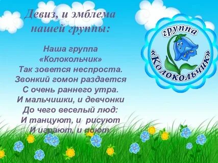Девиз группы в саду