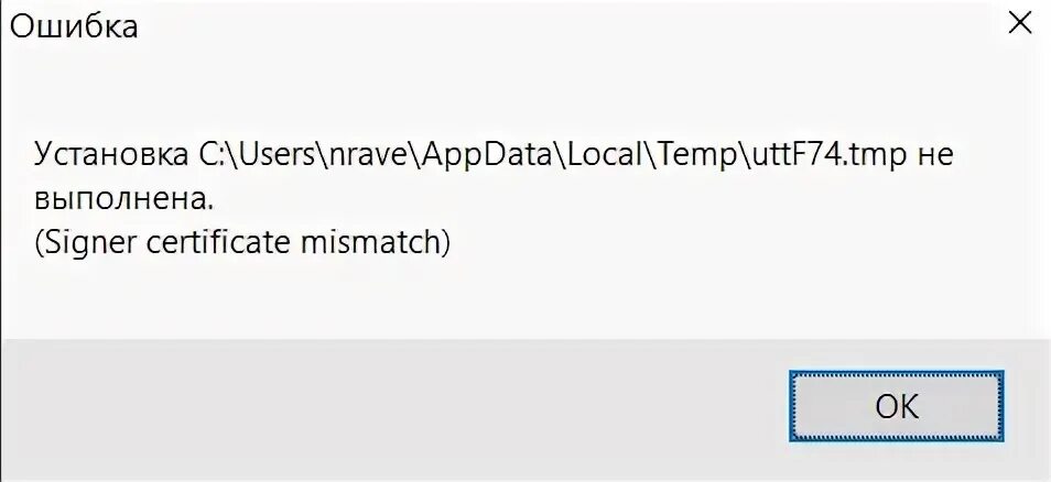 Signer Certificate mismatch. Ошибка установка не выполнена signer Certificate mismatch. Установка c users APPDATA local Temp utt не выполнена. Установка uttf67c не выполнена. H appdata local temp