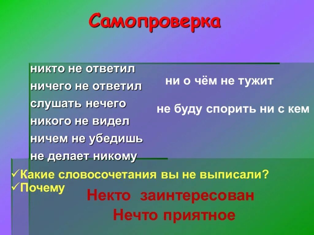 Словосочетание со словом никто. Словосочетания со словом ничего. Словосочетание с местоимением никто. Некем с словосочетание.