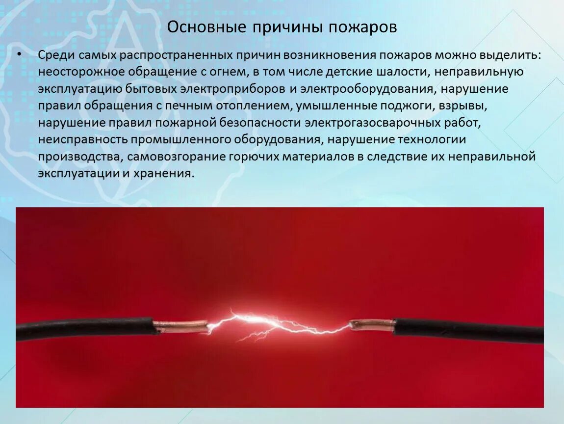 Почему горит чарон. Основные причины пожаров. Самые частые причины пожаров. Самые распространенные причины пожаров. Наиболее распространенные причины пожаров.