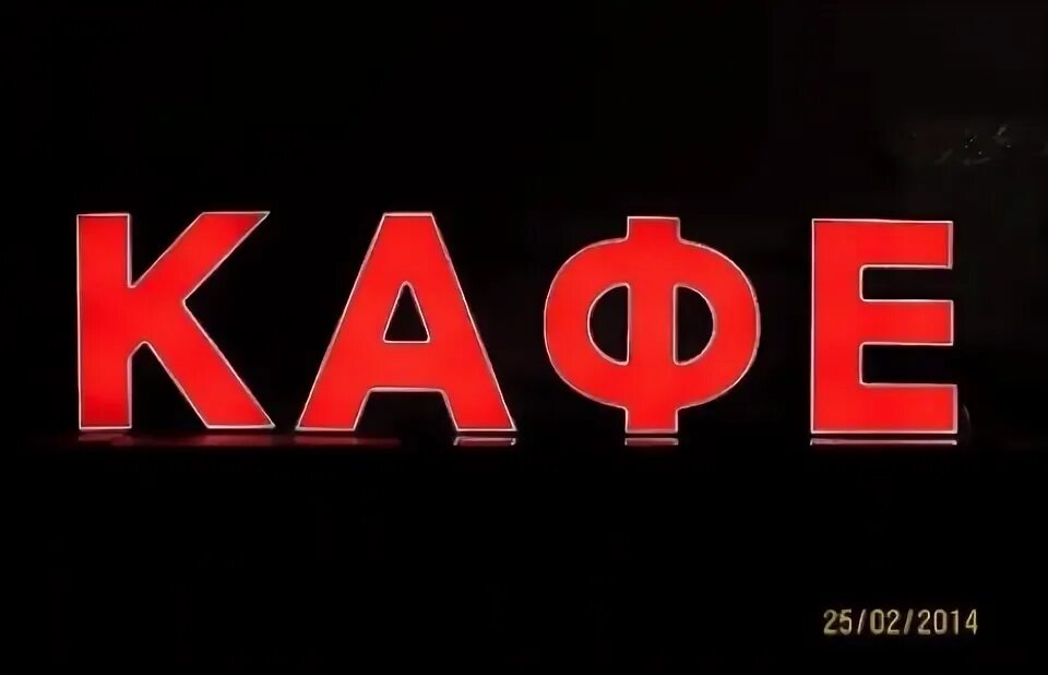 Каф слово. Вывеска кафе. Красивые вывески кафе. Вывеска кафе. Надпись кафе.