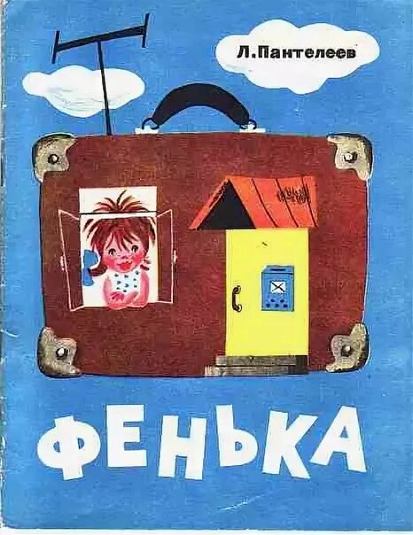 Сказка фенька. Л Пантелеев Фенька. Иллюстрация к рассказу Пантелеева Фенька. Фенька рассказ Пантелеева.