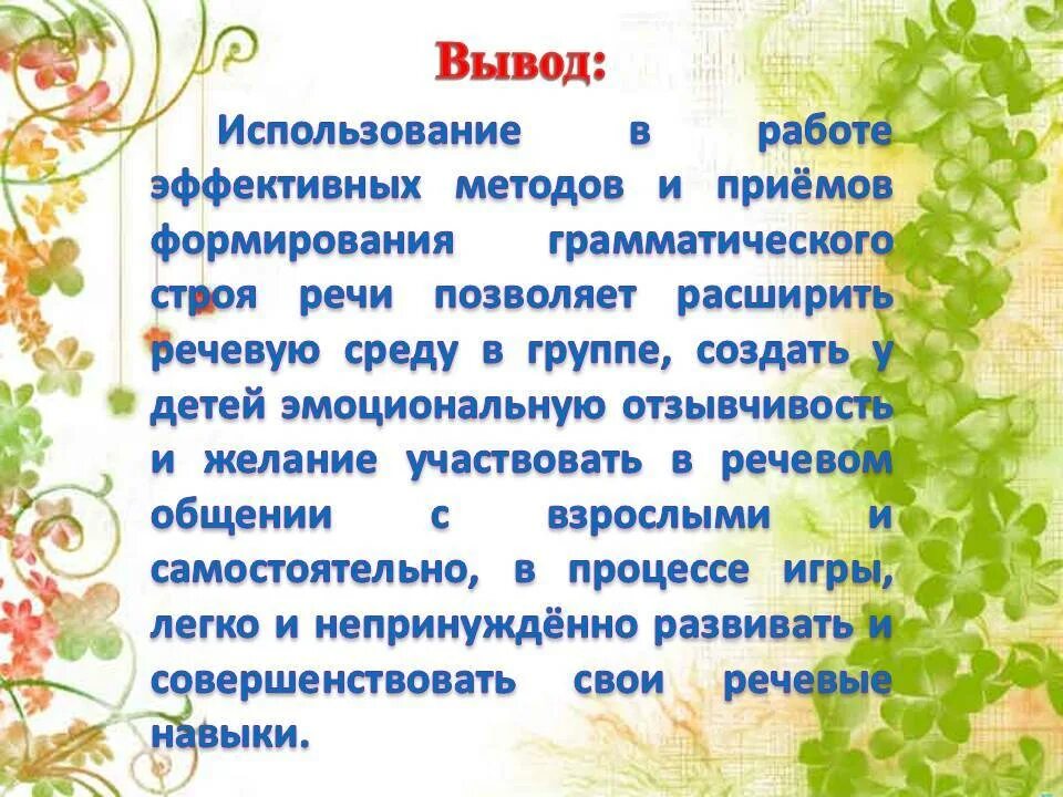 Формирование грамматической речи у дошкольников. Цель и задачи развития грамматического строя речи. Формирование грамматического строя речи у дошкольников. Формирование грамматической стороны речи у дошкольников.